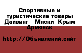 Спортивные и туристические товары Дайвинг - Маски. Крым,Армянск